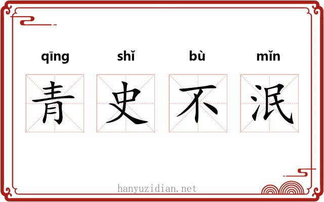 青史不泯 青史不泯