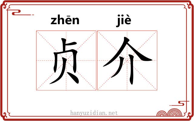 贞介