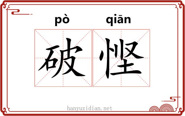 破悭 破悭
