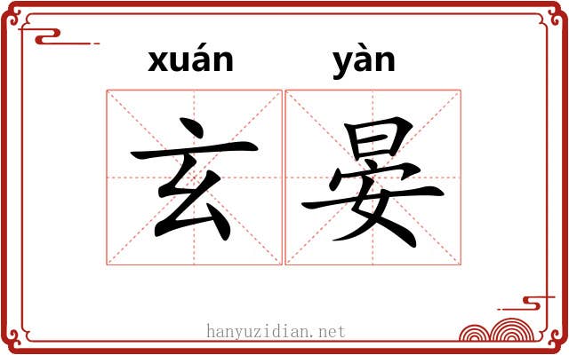 玄晏 玄晏