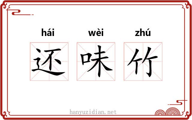还味竹 还味竹