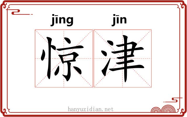 惊津