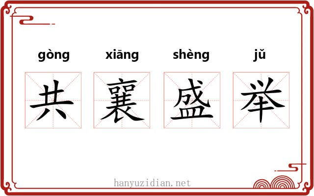 共襄盛举
