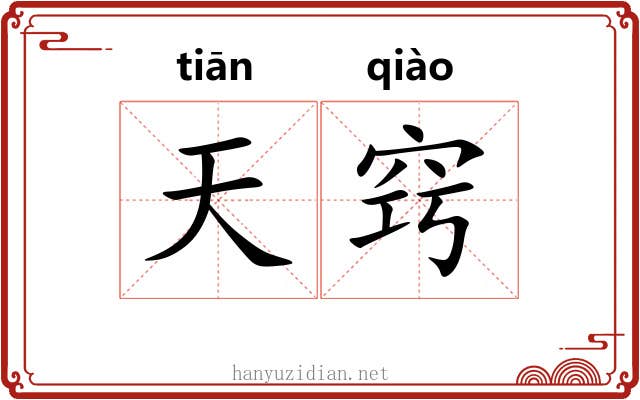 天窍 天窍