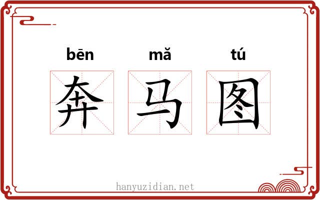 奔马图 奔马图