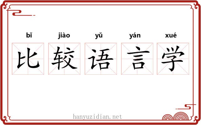 比较语言学 比较语言学