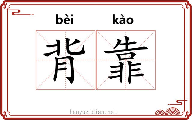 背靠 背靠