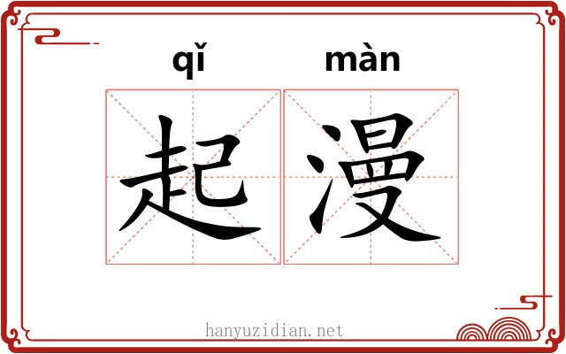 起漫 起漫