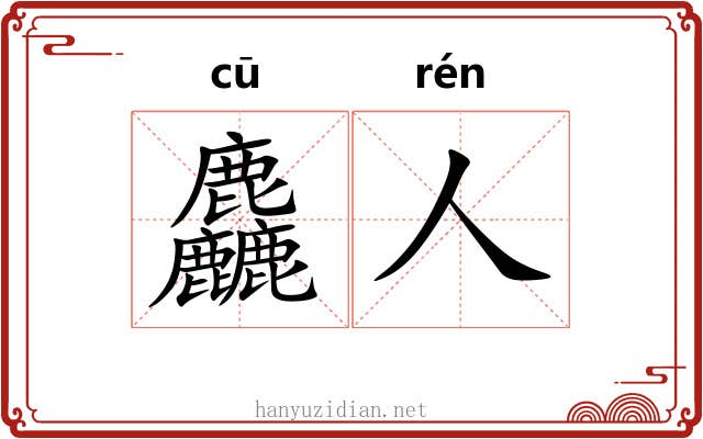 麤人