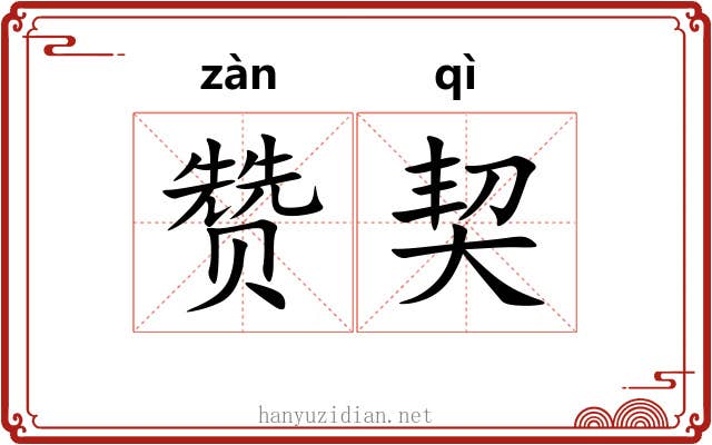 赞契