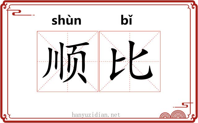 顺比 顺比