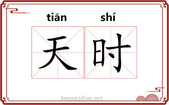 天时 天时