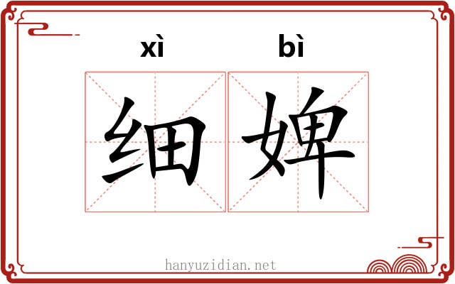 细婢