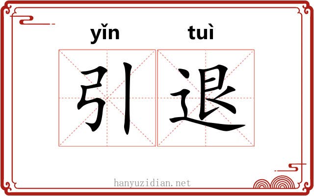 引退