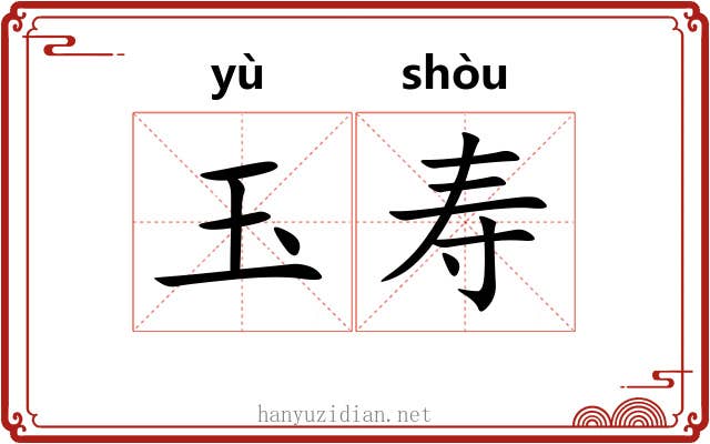 玉寿