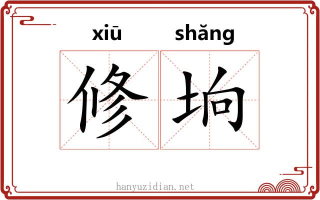 修垧 修垧