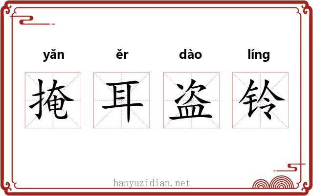 掩耳盗铃 掩耳盗铃