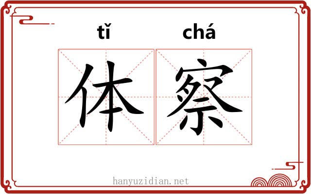 体察 体察