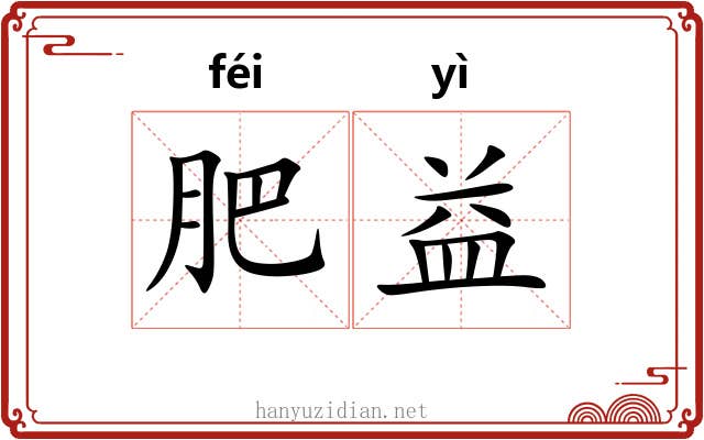 肥益