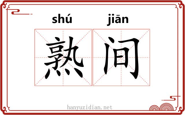 熟间