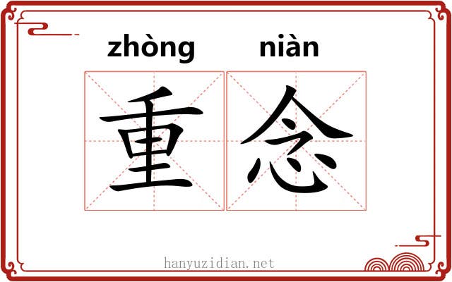 重念