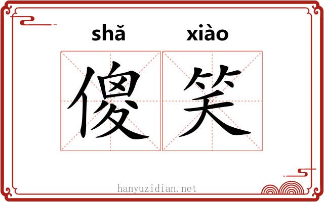 傻笑