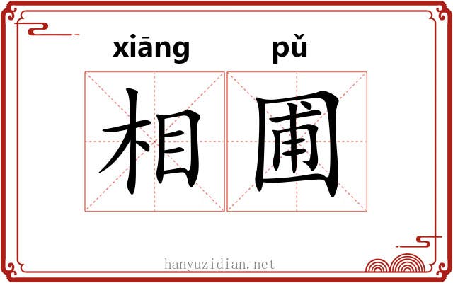 相圃 相圃