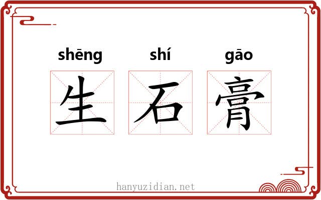 生石膏