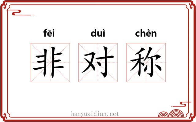 非对称 非对称