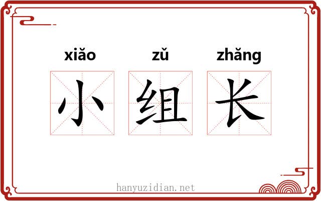 小组长 小组长