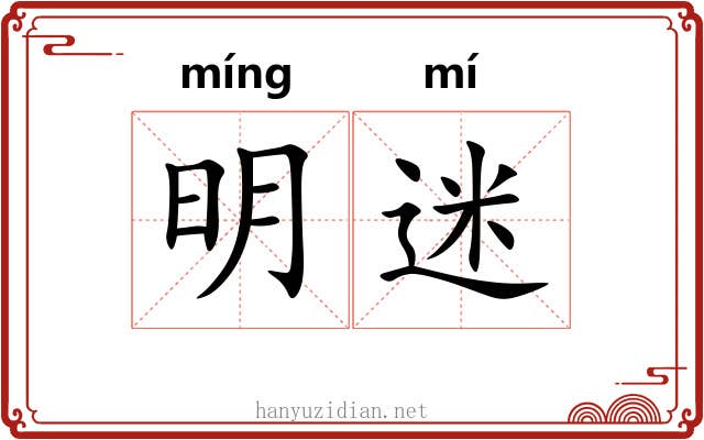 明迷
