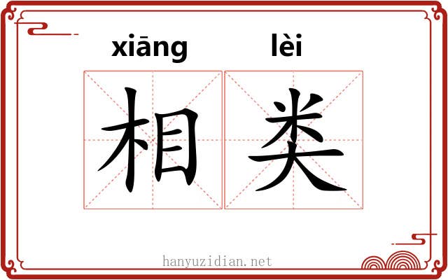 相类 相类