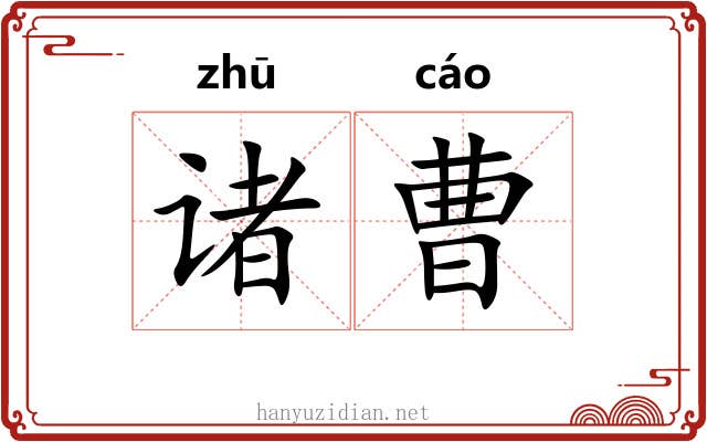 诸曹