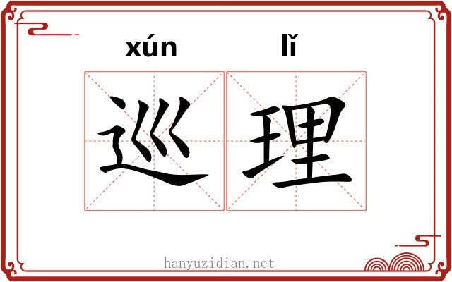 巡理