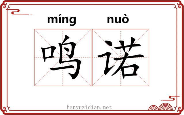 鸣诺