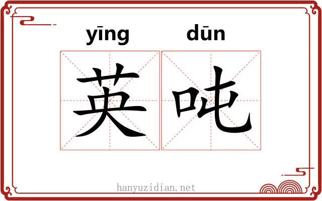 英吨