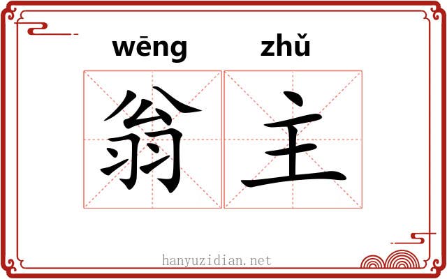 翁主 翁主