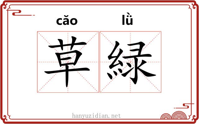 草緑