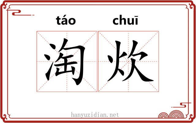 淘炊