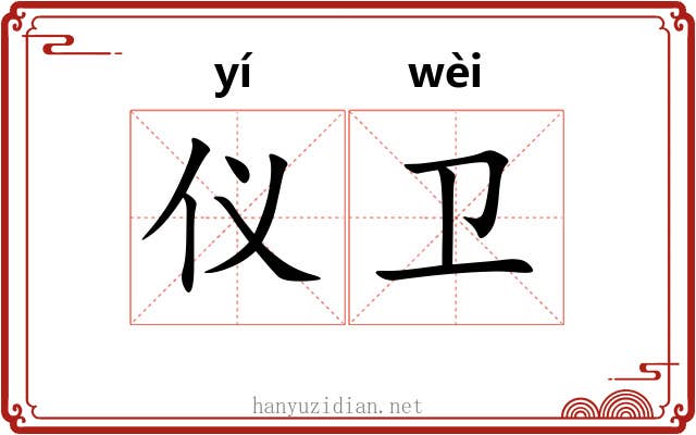 仪卫