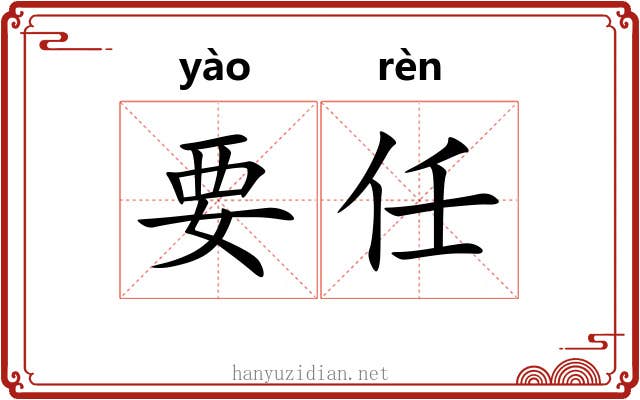 要任