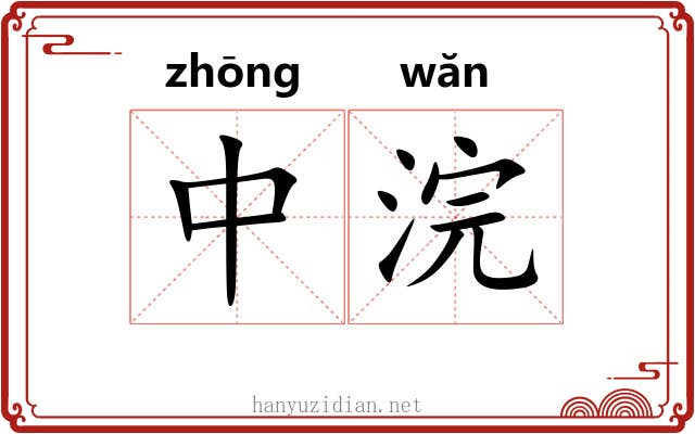 中浣 中浣