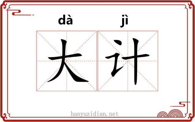 大计