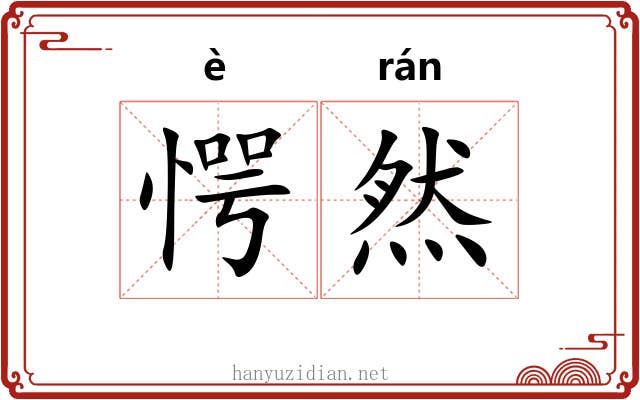 愕然