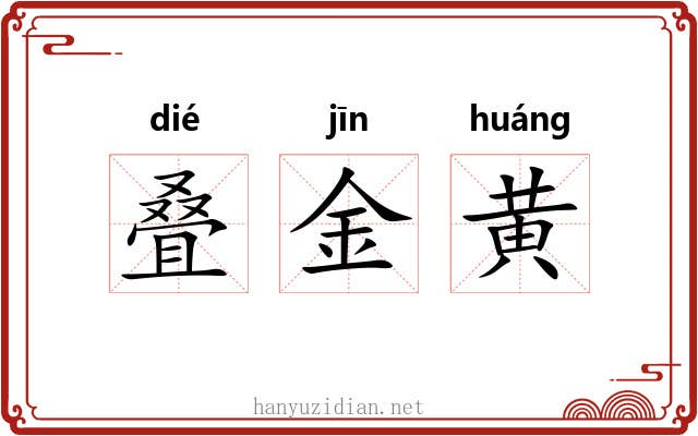 叠金黄
