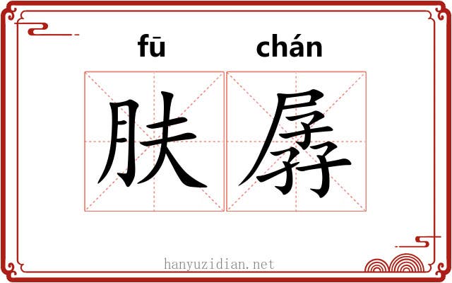 肤孱