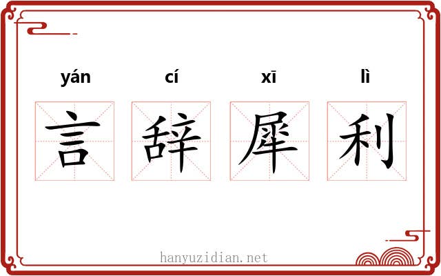 言辞犀利 言辞犀利
