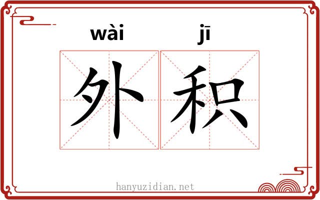 外积