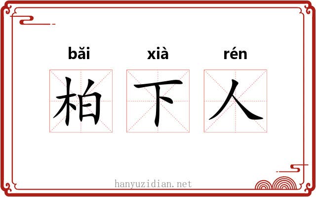 柏下人 柏下人