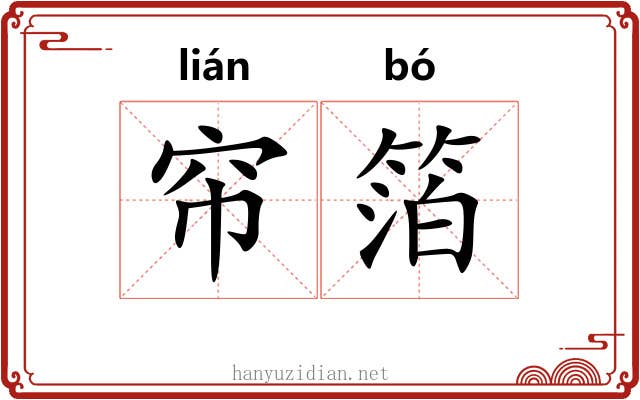 帘箔
